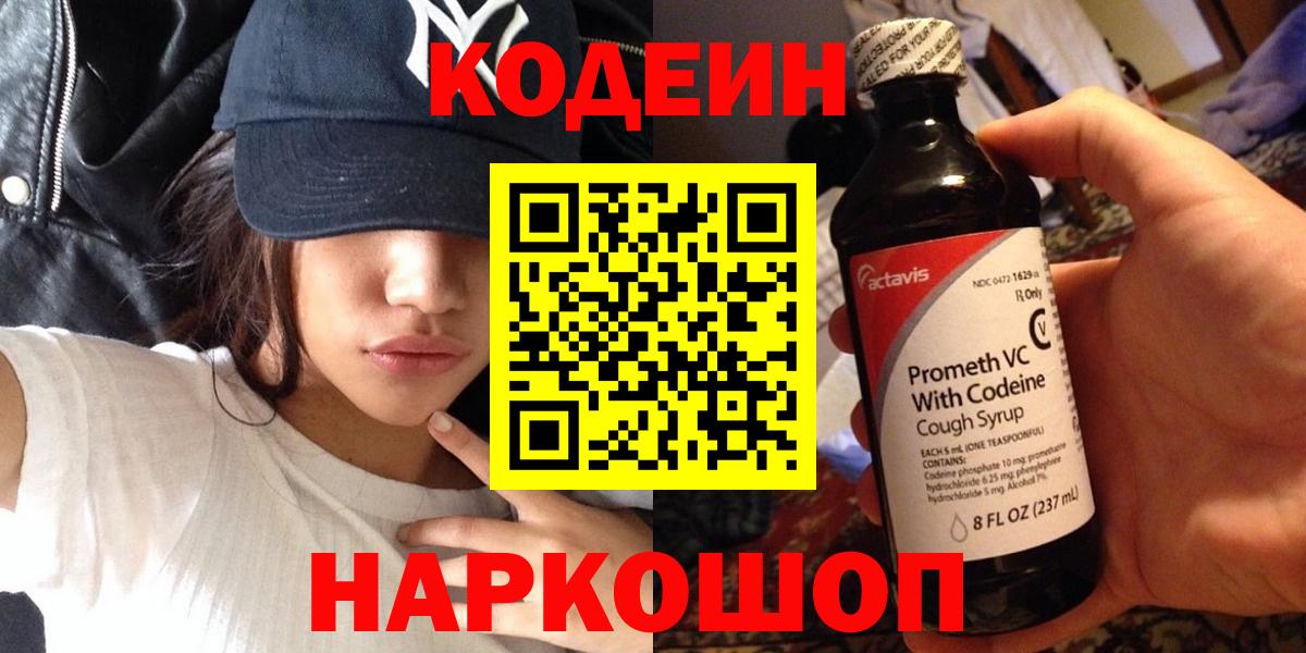 Кодеин Purple Drank Новодвинск