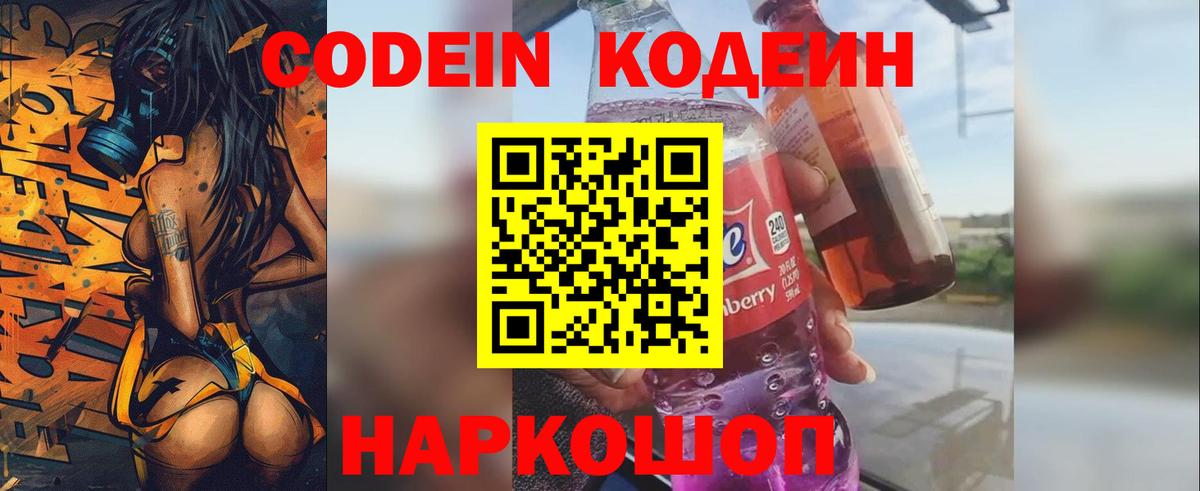 Кодеин Purple Drank  цены   Кодеиновый сироп Lean напиток Lean (лин)  Новодвинск  Вход с VPN 